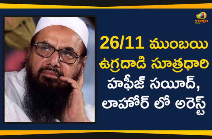 26/11 Mumbai attack Hafiz Saeed arrested, 26/11 Mumbai Attacks Mastermind Hafiz Saeed Arrested In Lahore, Hafiz Saeed arrested By Pakistan Police, Hafiz Saeed JuD chief Hafiz Saeed arrested in Lahore, Mango News, Mumbai Attack Hafiz Saeed Arrested in Pakistan, Pakistan Arrests 26/11 Mumbai Terror Attack Mastermind Hafiz Saeed, Pakistan says it has arrested 26/11 Mumbai attack mastermind Hafiz