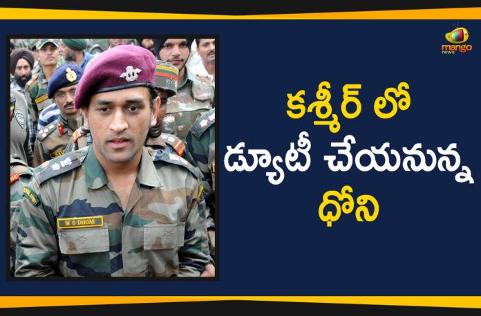 Dhoni to join his Army battalion in Kashmir from July 31, Mango News, MS Dhoni on patrol duty in Jammu & Kashmir from July 31, MS Dhoni Set to Begin Army Stint in Kashmir From July 31, MS Dhoni To Be On Patrol Guard Duties Of Territorial Army In Kashmir, MS Dhoni to join Army troops in Kashmir, MS Dhoni To Serve In Kashmir From July 31 TO August 15