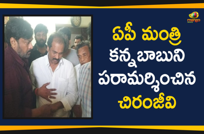 Andhra Pradesh Political News, AP Minister Kanna Babu Brother Dies, Chiranjeevi visit kurasal kannababu due to the death of his Brother, Chiru Visit to Kannababu, Mango News, Mega Star Chiranjeevi Meets Minister Kannababu At House, Megastar Chiranjeevi Condolences AP Minister Kannababu, Megastar Chiranjeevi Latest Political News