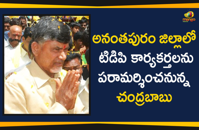 Chandrababu Naidu Tour In Anantapur District,Mango News,Chandrababu Naidu to visit Anantapur district today,Chandrababu Naidu to visit Anantapur to build cadre confidence,Chandrababu Naidu Latest News,Live from the public meeting in Anantapur,TDP Chief Chandrababu Naidu to tour Anantapur