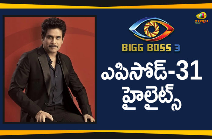 Bigg Boss Episode 31, Bigg Boss Season 3 Telugu, Bigg Boss Season 3 Telugu Episode 31, Bigg Boss Season 3 Telugu Episode-31 Highlights, Bigg Boss Season 3 Telugu Latest Updates, Bigg Boss Season 3 Telugu weekend Episodes Highlights, Bigg Boss Telugu, Bigg Boss Telugu 3, Bigg Boss Telugu 3 Highlights, Bigg Boss Telugu 3 Latest, Highlights Of Bigg Boss Telugu 3, Highlights Of Bigg Boss Telugu 3 Episode 31, Mango News Telugu