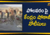 2019 AP News, AP News, AP Political Updates, Centre Issues Show Cause Notice, Centre Issues Show Cause Notice To AP, Centre Issues Show Cause Notice To AP Govt, Centre Issues Show Cause Notice To AP Govt Over Polavaram, Mango News Telugu, Polavaram, Polavaram Project, Show Cause Notice, Show Cause Notice To AP, Show Cause Notice To AP Govt, Show Cause Notice To AP Govt Over Polavaram