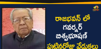 AP Governor Biswabhusan Celebrates Birthday In RajBhavan,AP Governor Biswabhusan Celebrates Birthday,Biswabhusan Celebrates Birthday In RajBhavan,Governor Biswabhusan Celebrates Birthday In RajBhavan,AP Governor Biswabhusan ,AP Governor,ap news, ap new governor, telugu news, ap governor biswabhusan harichandan, biswabhusan harichandan, biswa bhusan harichandan,mango news