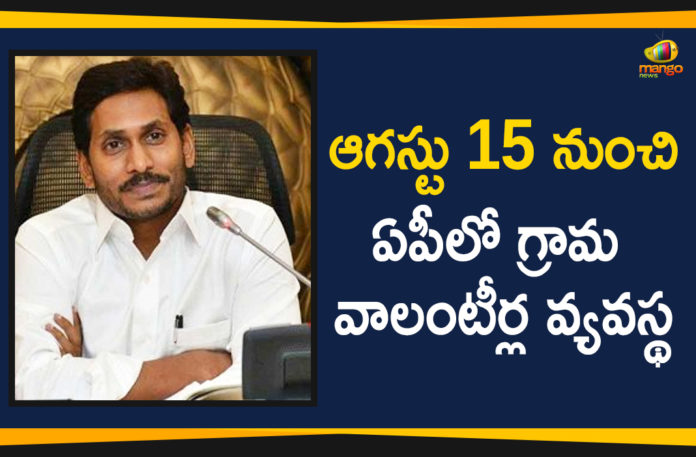 Ap Political News, AP Political Updates 2019, Village Volunteers, Village Volunteers System, Village Volunteers System In AP, Village Volunteers System In AP From August 15, Village Volunteers System Set To Be Begin In AP, Village Volunteers System Set To Be Begin In AP From August 15, Village Volunteers System To Be Begin In AP, YCP Government