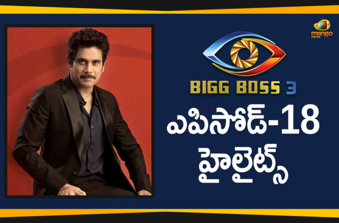 Akkineni Nagarjuna, Baba Master, Bigg Boss, Bigg Boss Episode 18, Bigg Boss Episode 18 Bigg Boss Season 3 Telugu, Bigg Boss Season 3 Telugu Episode 18 Highlights, Bigg Boss Telugu, Bigg Boss Telugu 3, Bigg Boss Telugu 3 Highlights, Bigg Boss Telugu 3 Latest, Hema, Highlights Of Bigg Boss Telugu 3, Highlights Of Bigg Boss Telugu 3 Episode 16, himaja, Jaffar, Jaffar Elmination, Mango News Telugu, Nomination Tasks, punarnavi, Rahul, Ravi, Rohini, Sreemukhi, Tammanah Simhadri, Varun Sandesh, Vithika