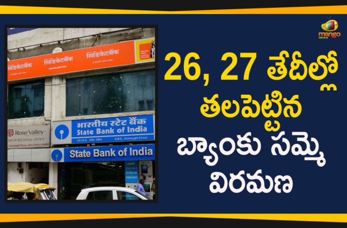 Bank strike on September 26-27 called off, Bank Union calls off two-day strike on September 26, Banks strike on September 26 27, Banks strike on September 26 27 called off, Banks strike on September 26 27 cancelled, latest political breaking news, Mango News Telugu, national news headlines today, national news updates 2019, National Political News 2019