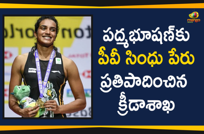 2019 Latest Sport News, 2019 Latest Sport News And Headlines, latest sports news, latest sports news 2019, Mango News Telugu, Padma Bhushan Award Recommended For PV Sindhu, PV Sindhu Recommended For Padma Bhushan, PV Sindhu Recommended For Padma Bhushan Award, sports news, World Badminton Championship Winner, World Badminton Championship Winner PV Sindhu