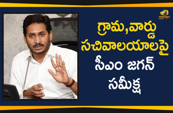 AP CM YS Jagan Conducts Review On Village and Ward Secretariats, Ap Political Live Updates 2019, Ap Political News, AP Political Updates, AP Political Updates 2019, CM YS Jagan Conducts Review On Village and Ward Secretariats, CM YS Jagan Review On Village and Ward Secretariats, Jagan Conducts Review On Village and Ward Secretariats, Mango News Telugu, Review On Village and Ward Secretariats, YS Jagan Conducts Review On Village and Ward Secretariats