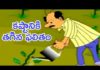 Telugu Moral Stories, Kashtaniki Thagina Phalitham, Stories For Children, Mango KIds Telugu, Telugu Moral Stories For Kids, Moral Stories For Children, Mango Kids Telugu, Telugu Stories For Kids, Animated Stories For Kids, telugu kathalu, kids stories, telugu panchatantra stories, panchatantra kathalu, grandma stories, panchatantra tales, bedtime stories, grandma tales, telugu stories collection, Animated Cartoon Stories