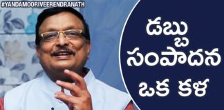 Earning MONEY is An ART Says Yandamoori, Motivational Videos in Telugu, Yandamoori Veerendranath, Episode 5, How to Earn Money, How to Fulfill Desires, Difference Between Desire and Target, How to Achieve our Tagret, How to Earn Money Easily, What is Lateral Thinking, Difference Between Wealth and Prosperity, Yandamoori Veerendranath Videos, Yandamoori Veerendranath New Videos, Yandamoori Veerendranath Latest Videos