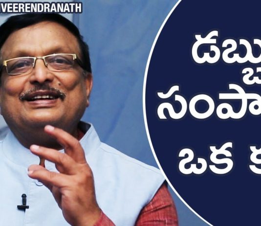 Earning MONEY is An ART Says Yandamoori, Motivational Videos in Telugu, Yandamoori Veerendranath, Episode 5, How to Earn Money, How to Fulfill Desires, Difference Between Desire and Target, How to Achieve our Tagret, How to Earn Money Easily, What is Lateral Thinking, Difference Between Wealth and Prosperity, Yandamoori Veerendranath Videos, Yandamoori Veerendranath New Videos, Yandamoori Veerendranath Latest Videos