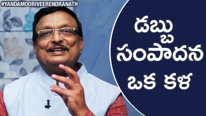Earning MONEY is An ART Says Yandamoori, Motivational Videos in Telugu, Yandamoori Veerendranath, Episode 5, How to Earn Money, How to Fulfill Desires, Difference Between Desire and Target, How to Achieve our Tagret, How to Earn Money Easily, What is Lateral Thinking, Difference Between Wealth and Prosperity, Yandamoori Veerendranath Videos, Yandamoori Veerendranath New Videos, Yandamoori Veerendranath Latest Videos