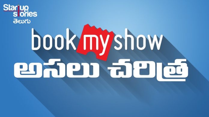 బుక్ మై షో అసలు చరిత్ర, Book my Show Success Story in Telugu, Startup Stories Telugu, బుక్ మై షో, బుక్ మై షో చరిత్ర, Book My Show Success Story, From Failure To Making Multi Million Dollars, Startup Stories, Ashish Hemrajani, Ashish Hemrajani Success Story, Book My Show, Book My Show story, Book My Show biography, Book My Show Book My Show, Book My Show valuation, entrepreneur motivation, motivational success stories, Startup stories India, book my show founder