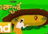 Telugu Story, Athyasa, Telugu Moral Stories, animated stories, cartoon for kids, telugu stories, Telugu Story For Children, Hd, telugu stories for kids, telugu kathalu, Moral Stories For Kids, Stories for kids Telugu, children, telugu short stories, panchatantra stories in Telugu, kids stories, kids stories in telugu, CARTOON, moral stories, bedtime story, Moral Story For Children, Moral Story, Chinnari Chitti Chaduvulu