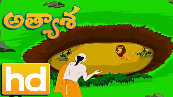 Telugu Story, Athyasa, Telugu Moral Stories, animated stories, cartoon for kids, telugu stories, Telugu Story For Children, Hd, telugu stories for kids, telugu kathalu, Moral Stories For Kids, Stories for kids Telugu, children, telugu short stories, panchatantra stories in Telugu, kids stories, kids stories in telugu, CARTOON, moral stories, bedtime story, Moral Story For Children, Moral Story, Chinnari Chitti Chaduvulu
