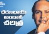 ధీరుభాయి అంబానీ చరిత్ర, Reliance founder Dhirubhai Ambani Success Story, Startup Stories Telugu, ధీరుభాయి అంబానీ, ధీరుభాయి, అంబానీ, Reliance Success Story, Inspiring Startup Story, Dhirubhai Ambani Biography, Startup Stories India, Reliance founder, Reliance founder Biography, Dhirubhai Ambani Success Story, Dhirubhai Ambani Documentary, Dhirubhai Ambani Net worth, Reliance company Story, Dhirubhai Ambani, Inspirational videos in telugu, telugu inspirational videos