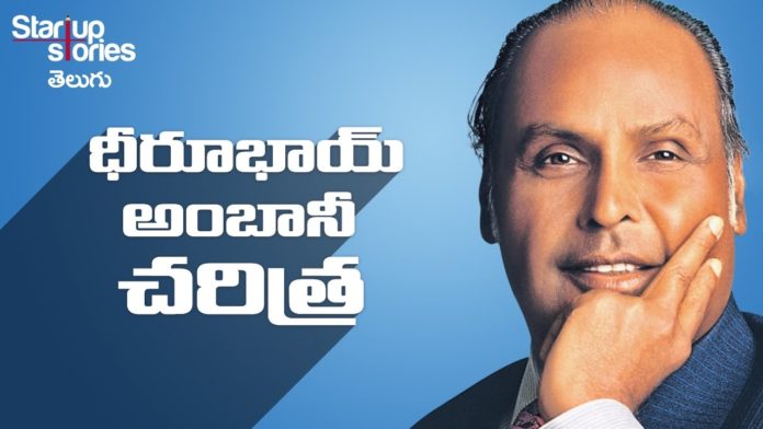 ధీరుభాయి అంబానీ చరిత్ర, Reliance founder Dhirubhai Ambani Success Story, Startup Stories Telugu, ధీరుభాయి అంబానీ, ధీరుభాయి, అంబానీ, Reliance Success Story, Inspiring Startup Story, Dhirubhai Ambani Biography, Startup Stories India, Reliance founder, Reliance founder Biography, Dhirubhai Ambani Success Story, Dhirubhai Ambani Documentary, Dhirubhai Ambani Net worth, Reliance company Story, Dhirubhai Ambani, Inspirational videos in telugu, telugu inspirational videos