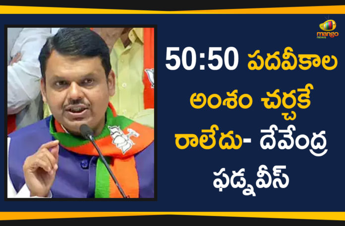 Devendra Fadnavis Comments On CM Post, Devendra Fadnavis Comments On Shiv Sena, Devendra Fadnavis Latest News, Devendra Fadnavis Says CM Post Was Never Offered, Devendra Fadnavis Says CM Post Was Never Offered To Shiv Sena, latest political breaking news, Mango News Telugu, national news headlines today, national news updates 2019, National Political News 2019