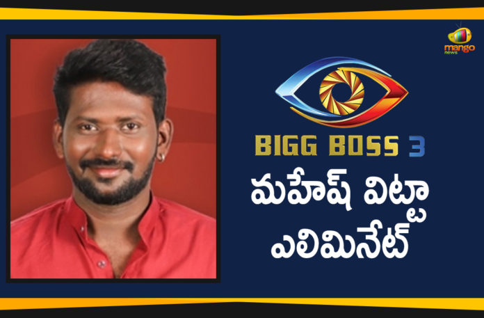 Bigg Boss Season 3 Telugu Updates, Bigg Boss Telugu 3 Updates, Bigg Boss Telugu 3 Updates Mahesh Vitta Gets Eliminated, Bigg Boss Telugu 3 Updates Punarnavi Gets Eliminated, Bigg Boss Telugu Season 3 Updates, Bigg Boss Telugu Season 3 Weekend Episode, Bigg Boss Telugu Season 3 Weekend Episode Highlights, Highlights Of Bigg Boss Telugu Season 3, Mahesh Vitta Gets Eliminated, Mahesh Vitta Gets Eliminated From Bigg Boss Telugu 3, Mango News Telugu