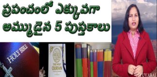 Worlds Top 5 Best Selling Books of All Times, Best Books by Dr P Lavanya, Yuvaraj Infotainment, world Mysteries in Telugu INDIA, Worlds top 5 best selling books of all time, the world's best selling book of all time, in telugu, top 5 best selling books, టాప్ 5 బెస్ట్ సెల్లింగ్ బుక్స్, ప్రపంచంలో ఎక్కువగా అమ్ముడయిన 5 పుస్తకాలు, అధికంగా అమ్ముడైన పుస్తకాలు