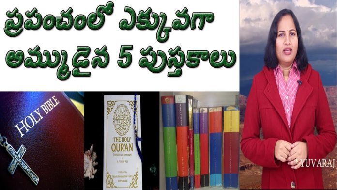 Worlds Top 5 Best Selling Books of All Times, Best Books by Dr P Lavanya, Yuvaraj Infotainment, world Mysteries in Telugu INDIA, Worlds top 5 best selling books of all time, the world's best selling book of all time, in telugu, top 5 best selling books, టాప్ 5 బెస్ట్ సెల్లింగ్ బుక్స్, ప్రపంచంలో ఎక్కువగా అమ్ముడయిన 5 పుస్తకాలు, అధికంగా అమ్ముడైన పుస్తకాలు
