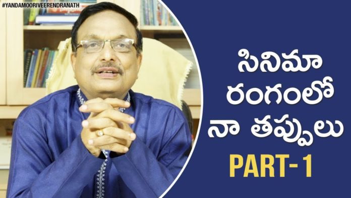 The mistakes I made in Film Industry, Personality Development Videos, Yandamoori Veerendranath, Yandamoori Veerendranath Speeches, Yandamoori Veerendranath Latest Videos, Yandamoori Veerendranath Motivational Speech, Yandamoori Veerendranath Movies, Yandamoori Veerendranath Channel, Yandamoori Veerendranath about his Film Career, Yandamoori Veerendranath about his Failures