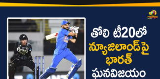 1st T20I Match In Auckland, 2020 Latest Sport News, India Beat New Zealand by Six Wickets, India Beat New Zealand by Six Wickets In First T20I, India vs New Zealand, India vs New Zealand Match, India vs New Zealand Match Live Updates, latest sports news, latest sports news 2020, Mango News Telugu, sports news