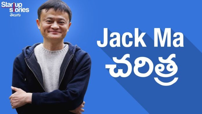 Jack Ma Success Story in Telugu,Failure To Success,Alibaba Founder Biography,Startup Stories,Startup Stories Telugu,Jack Ma,Jack Ma Story,The Success Story of Alibaba,Alibaba,Jack Ma Biography,Alibaba Founder Jack Ma,Alibaba Jack Ma,Alibaba Biography,Alibaba Founder Success Story,Alibaba company Story,Success Story of Alibaba,Motivational Videos,Inspirational Videos,Telugu motivational videos,Best Inspirational Videos in Telugu,success stories in Telugu