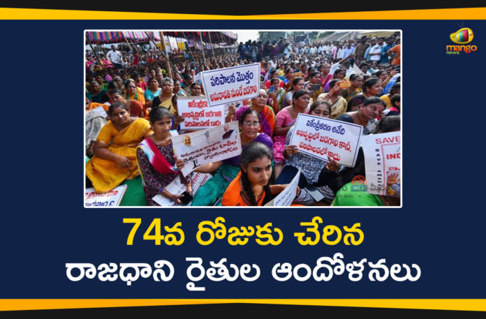 Amaravati Farmers Protest, Amaravati Farmers Protest Reaches 74th Day, AP 3 Capital Issue, AP 3 Capitals Issue, AP Capital Amaravati, AP Capital Amaravati Issue, AP Capital Issue, AP Capital Latest News, AP Farmers Protest, AP Farmers Protest Over Capital, Mango News Telugu