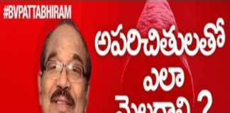 How to Talk to Strangers,Techniques for Socialising with Strangers,Tips by BV Pattabhiram,How to Mingle with Strangers,How to Improve Your Communication Skills,Personality Development,Motivational Videos,BV Pattabhiram,BV Pattabhiram Latest Videos,How to be a Winner,BV Pattabhiram Speeches in Telugu,Online Personality Development Classes,How to Have a Healthy Relationship,Dr BV Pattabhiram,Personality Development Training in Telugu
