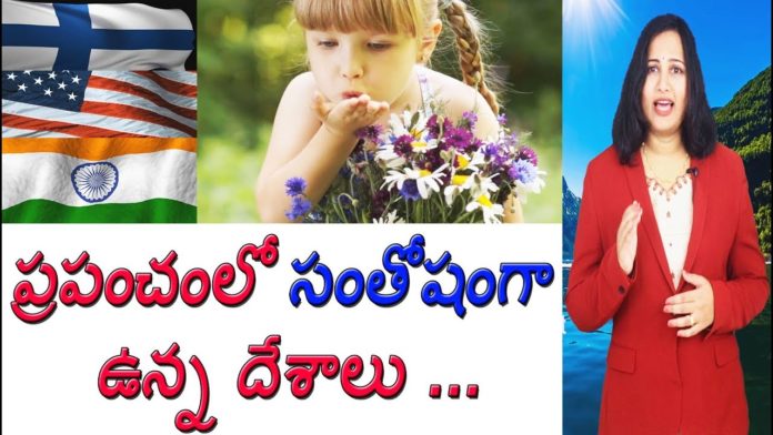 ప్రపంచంలో సంతోషం గా ఉన్న దేశాలు,Happiest Countries in the World,Yuvaraj Infotainment,Interesting Facts About Happiest Countries,Unknown Facts about Happiest Countries,Shocking Facts about Happiest Countries,Unknown Facts,Interesting Facts,Shocking Facts,Interesting Facts in Telugu,Shocking Facts in Telugu,Latest News,Latest Updates