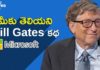Bill Gates Success Story in Telugu,Microsoft Biography,Best Motivational Video,Startup Stories,Startup Stories Telugu,Bill Gates Success Story,Microsoft,Biography,Richest Person In The World,Microsoft story,Life Story of Bill Gates,History of Microsoft,Microsoft History,Bill Gates Biography,Bill Gates unkown facts,Bill Gates story,Bill Gates,Biography of Bill Gates,motivational video,inspirational video