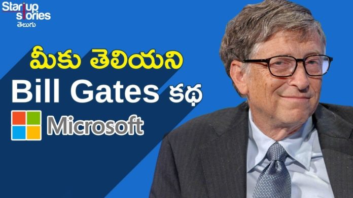 Bill Gates Success Story in Telugu,Microsoft Biography,Best Motivational Video,Startup Stories,Startup Stories Telugu,Bill Gates Success Story,Microsoft,Biography,Richest Person In The World,Microsoft story,Life Story of Bill Gates,History of Microsoft,Microsoft History,Bill Gates Biography,Bill Gates unkown facts,Bill Gates story,Bill Gates,Biography of Bill Gates,motivational video,inspirational video