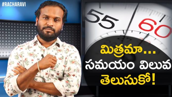 Why Your Time Is So Important?,మిత్రమా...మయం విలువ తెలుసుకో!,Racha Ravi Latest Video