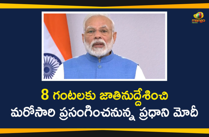 Coronavirus, coronavirus india, coronavirus news, Coronavirus outbreak, Coronavirus Update, coronavirus vaccine, Fight against coronavirus, Mango News Telugu, Modi Address nation at 8 pm, PM Modi, PM Modi Press Conference, pm narendra modi, prime minister modi