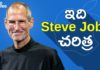 Steve Jobs Biography In Telugu,Apple Success Story,Telugu Motivational Video,Startup Stories,Steve Jobs Biography,Apple Founder,Steve Jobs Story,Apple story,Steve Jobs success story,steve jobs motivational,steve jobs inspirational,apple ceo,apple founder,startup motivation,steve jobs life story,steve jobs documentary,steve jobs movie,steve jobs journey,steve jobs apple story,steve jobs history,steve jobs bill gates,apple vs microsoft,IPhone Inventor