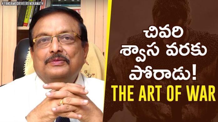 Fight Till The END,The ART of WAR,Latest Motivational Videos,Yandamoori Veerendranath,Personality Development,Yandamoori Veerendranath Latest Videos,Yandamoori Veerendranath Latest Speech,Yandamoori Veerendranath Videos,Yandamoori Veerendranath Interview,Yandamoori Veerendranath Novels,Yandamoori Veerendranath Personality Development,Sun Tzu The ART of WAR Book,Sun Tzu,The ART of WAR Book,Yandamoori Veerendranath Impact,Yandamoori Veerendranath Study Techniques