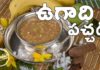 Six Tastes Of Ugadi Pachadi,ugadi pachadi in telugu,ugadi pachadi telugu,ugadi pachadi,ugadi pachadi 6 tastes,ugadi pachadi recipe,ugadi,ugadi 2019,gudi padwa,telugu new year,ugadi festival,ugadhi pachadi,ugadi subhakankshalu,ఉగాది పచ్చడి,Shadruchulu,ugadhi,sri vikari nama samvatsara,healthy secrets of ugadi pachadi,foodio recipes,pachadi,shadruchulu pachadi,ugadi pachadi shadruchulu,ugadi pachchadi,ugadi special,Festival Recipes,Ugadi 2020