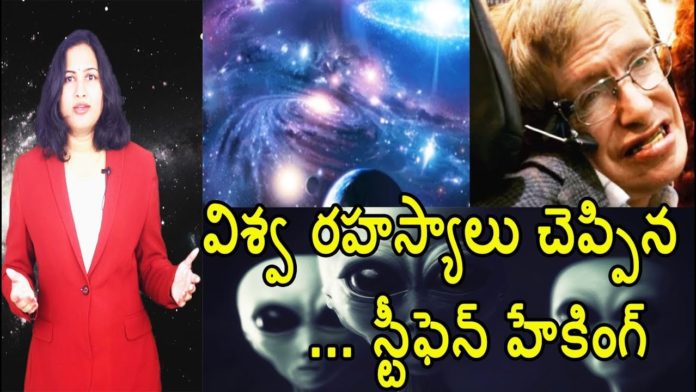 విశ్వ రహస్యాలు చెప్పిన స్టీఫెన్ హేకింగ్,Stephen Hawking Reveals INTERESTING Facts About Universe,Yuvaraj Infotainment,Stephen Hawking,Stephen Hawking About Universe,Stephen Hawking Reveals Unknown Facts About Universe,Stephen Hawking Comments on Universe,Stephen Hawking Latest News,Stephen Hawking Latest Updates,Unknown Facts About Stephen Hawking