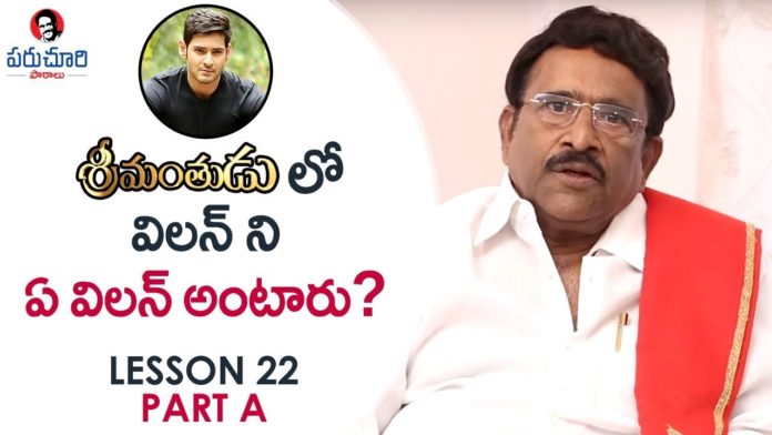 Paruchuri Gopala Krishna About Villain in Mahesh Babu's Srimanthudu Movie,Paruchuri Paataalu,Paruchuri Gopala Krishna,Paruchuri Gopala Krishna About Srimanthudu,Paruchuri Gopala Krishna About Srimanthudu Movie,Paruchuri Gopala Krishna About Villain in Srimanthudu,Paruchuri Gopala Krishna Videos,Paruchuri Gopala Krishna New Videos,Paruchuri Gopala Krishna Latest Videos