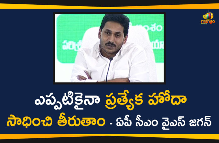 AP CM YS Jagan, AP Special Status, CM YS Jagan, CM YS Jagan Comments, Mana Palana-Mee Soochana Conference, YCP Mana Palana-Mee Soochana Conference, YS Jagan Comments over AP Special Status, YS Jagan Mana Palana-Mee Soochana Conference, YS Jagan Participates In Mana Palana-Mee Soochana Conference