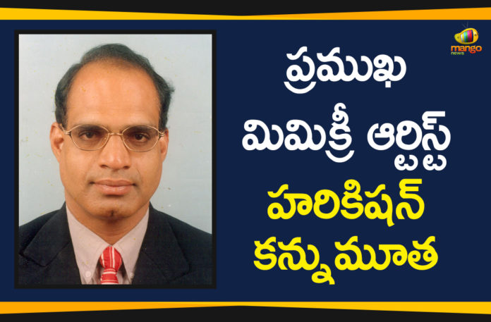 Artist Hari Kishan Passed Away, Famous Mimicry Artist Hari Kishan, Famous Mimicry Artist Hari Kishan Passed Away, Mimicry Artist Hari Kishan, mimicry artist hari kishan death, Mimicry Artist Hari Kishan Passed Away, Mimicry artist Harikishan is no more, telugu mimicry artist hari kishan died