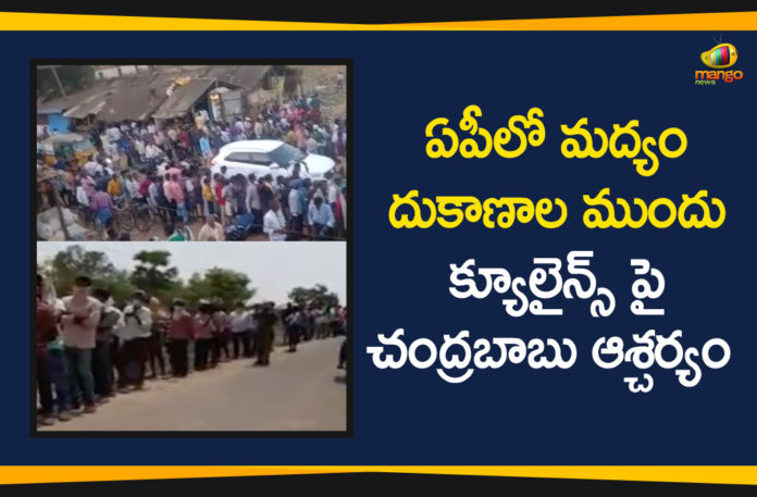 AP Lockdown Relaxations, Chandrababu Comments over Queue Lines in front of Liquor shops, Chandrababu Naidu, liquor shops, Liquor Shops In AP, Liquor Shops In AP to be Open from Today, Liquor Shops open, Liquor Shops Open In AP, Queue Lines in front of Liquor shops in AP, TDP Chief Chandrababu, TDP Chief Chandrababu Naidu