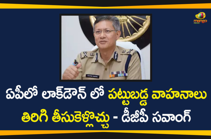 Andhra Pradesh, Andhra Pradesh News, AP DGP, ap dgp gautam sawang, AP DGP Orders to Release of Vehicles Seized, DGP Orders to Release of Vehicles Seized, Search Results Web results All vehicles seized during lockdown to be released, Vehicles Seized, Vehicles Seized During Lockdown, Vehicles Seized During Lockdown Period, Vehicles Seized Released In Ap