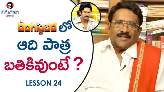 Paruchuri Gopala Krishna About What is Meant by 11th Hour in Movies,Paruchuri Paataalu,Paruchuri Gopala Krishna,Rangasthalam,MLA,Paruchuri Gopala Krishna About 11th Hour in Rangasthalam,Paruchuri Gopala Krishna about 11th Hour in MLA,Paruchuri Gopala Krishna About 11th Hour in Movies,Paruchuri Gopala Krishna About What is 11th Hour in Movies,Paruchuri Gopala Krishna Videos,Paruchuri Gopala Krishna new Videos,Paruchuri Gopala Krishna Latest Videos