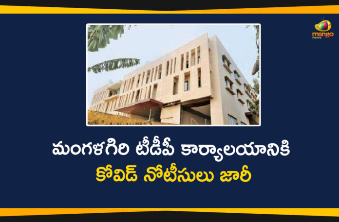 Chandrababu Naidu, Covid Notices Issues to TDP, Covid Notices Issues to TDP Central Party Office, COVID-19 notices to TDP office, Mangalagiri, Mangalagiri Tahasildar issues, Mango News Telugu, TDP, TDP Central Party Office, TDP Central Party Office in Mangalagiri, TDP latest news, tdp party office