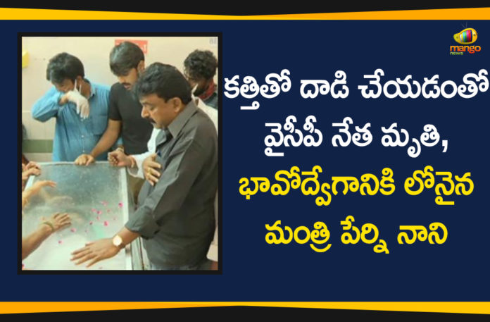 AP Breaking News, AP Minister Perni Nani, Machilipatnam, Mango News Telugu, Minister Perni Nani, Moka Bhaskara Rao, Moka Bhaskara Rao Stabbed to Death, YSRCP Leader, YSRCP Leader Moka Bhaskar, YSRCP leader stabbed to death