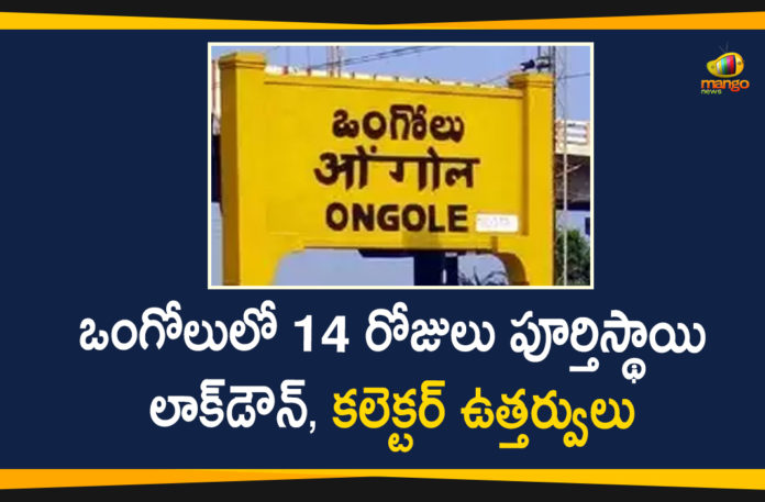 14 Days Complete Lockdown In Ongole City, c, Complete Lockdown In Ongole City, Corona Outbreak, Lockdown, ongole, ongole coronavirus Updates, Ongole Lockdown, Ongole Lockdown For 14 Days, Ongole Lockdown News, Ongole Lockdown Updates