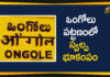 Andhra Pradesh, AP trembles as an Earthquake hits Ongole, earthquake, Earthquake Hits Ongole, earthquake in ongole, Earthquakes in Ongole, India, Mild tremors felt in Ongole, Minor Earthquake Hits Ongole, Minor Earthquake Hits Ongole Town in AP, ongole, Tremors Felt In AP Prakasam District