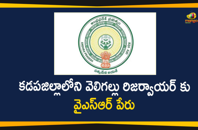 Andhra Pradesh, Andhra Pradesh Latest News, Andhra Pradesh News, AP Govt, AP Govt has Changed Veligallu Project Name, Veligallu Project Name, Veligallu Project Name as YSR Veligallu Reservoir, Veligallu Reservoir, YSR Veligallu Reservoir